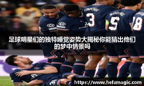 足球明星们的独特睡觉姿势大揭秘你能猜出他们的梦中情景吗