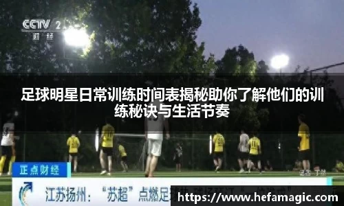 足球明星日常训练时间表揭秘助你了解他们的训练秘诀与生活节奏