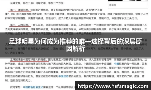 足球明星为何成为推荐的唯一选择背后的深层原因解析