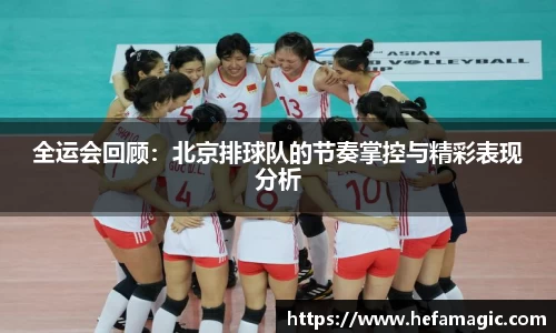 全运会回顾：北京排球队的节奏掌控与精彩表现分析