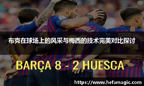 布克在球场上的风采与梅西的技术完美对比探讨